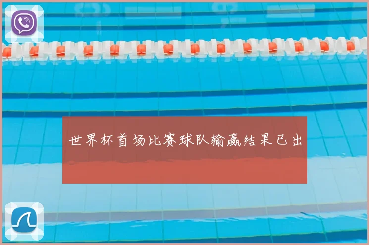 世界杯首场比赛球队输赢结果已出