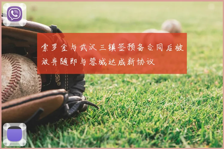 索罗金与武汉三镇签预备合同后被放弃随即与蓉城达成新协议