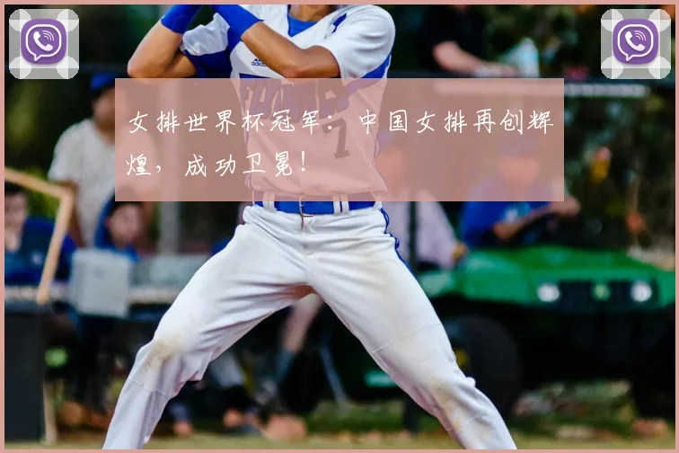 女排世界杯冠军:中国女排再创辉煌,成功卫冕!