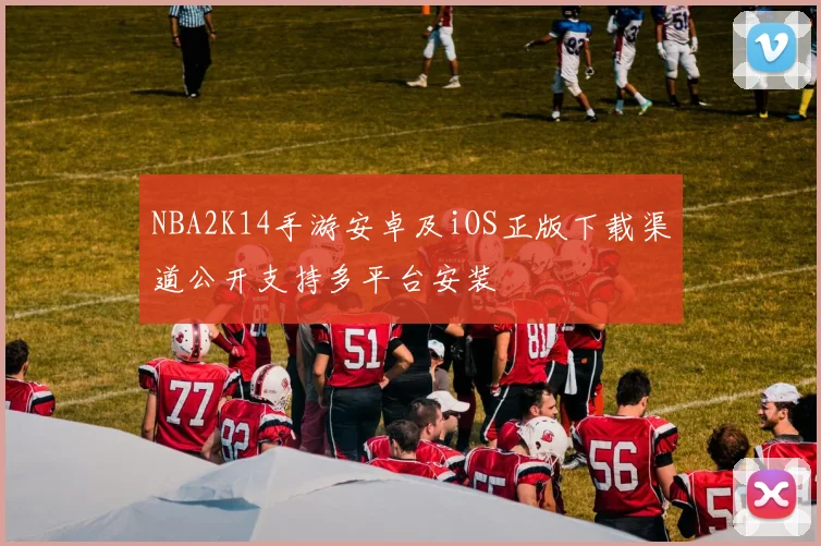 NBA2K14手游安卓及iOS正版下载渠道公开支持多平台安装