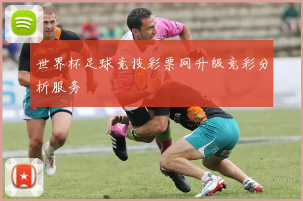 世界杯足球竞技彩票网升级竞彩分析服务