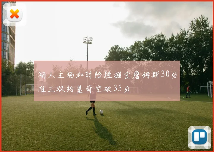 湖人主场加时险胜掘金詹姆斯30分准三双约基奇空砍35分