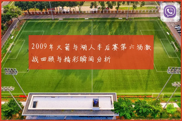 2009年火箭与湖人季后赛第六场激战回顾与精彩瞬间分析