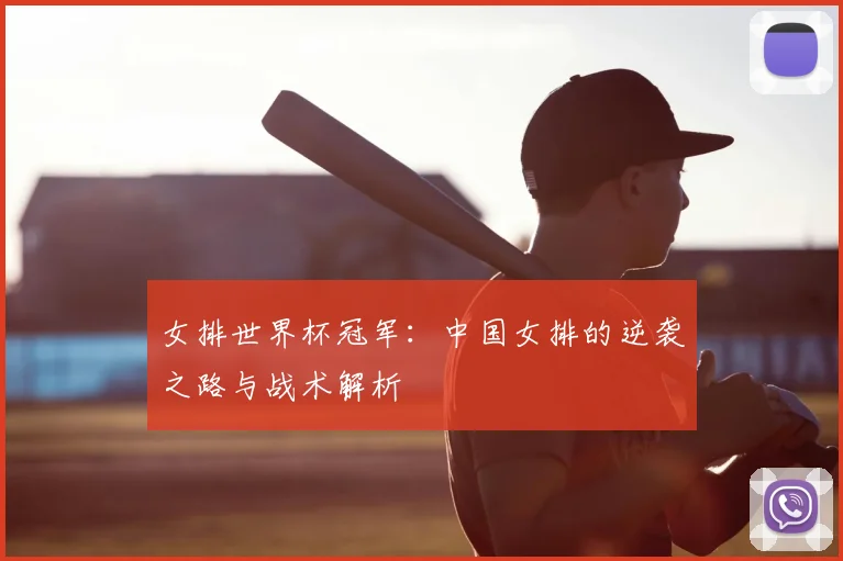 女排世界杯冠军:中国女排的逆袭之路与战术解析