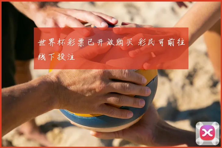 世界杯彩票已开放购买 彩民可前往线下投注