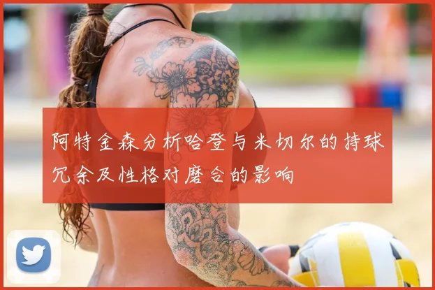 阿特金森分析哈登与米切尔的持球冗余及性格对磨合的影响