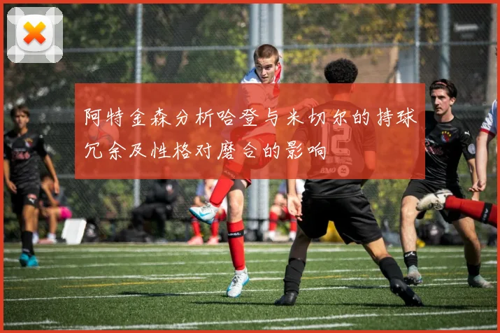 阿特金森分析哈登与米切尔的持球冗余及性格对磨合的影响