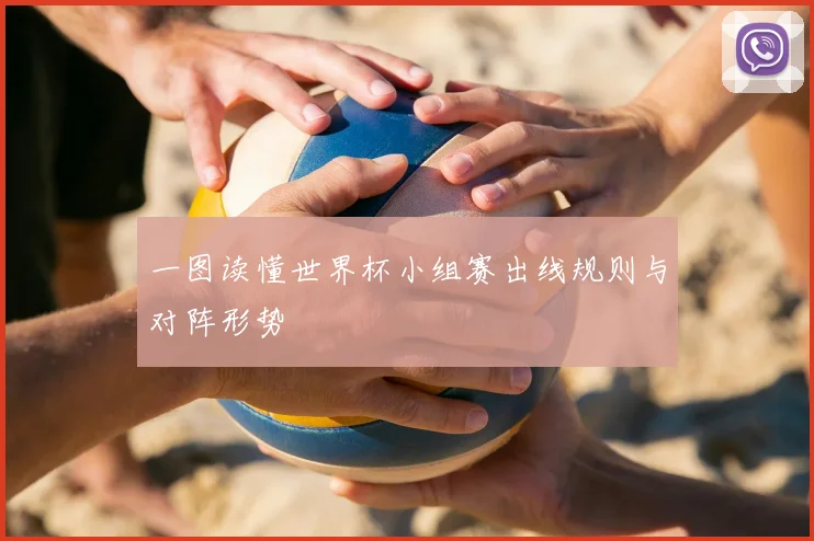 一图读懂世界杯小组赛出线规则与对阵形势