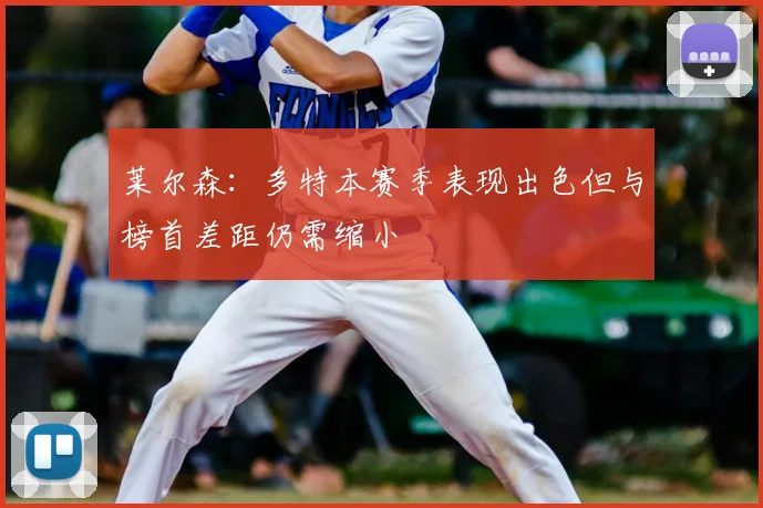莱尔森:多特本赛季表现出色但与榜首差距仍需缩小