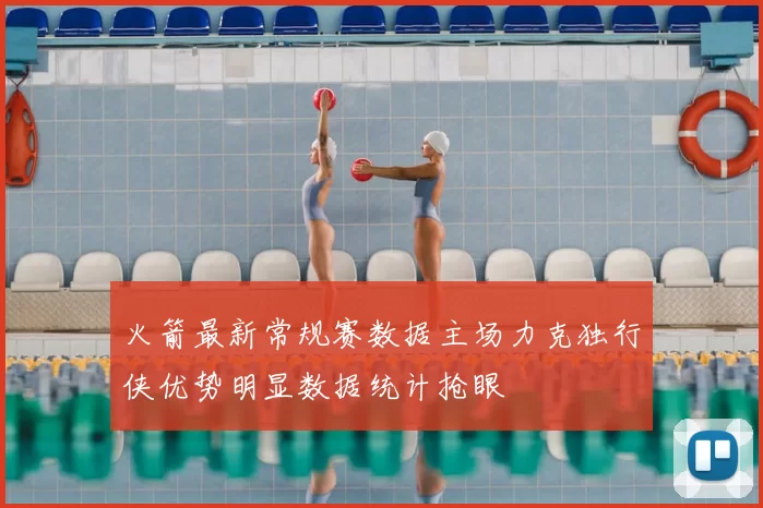 火箭最新常规赛数据主场力克独行侠优势明显数据统计抢眼