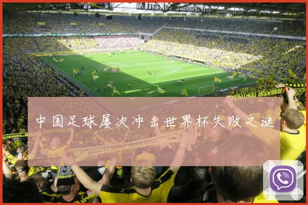 中国足球屡次冲击世界杯失败之谜