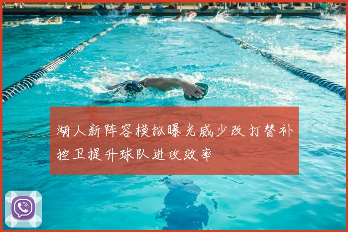 湖人新阵容模拟曝光威少改打替补控卫提升球队进攻效率