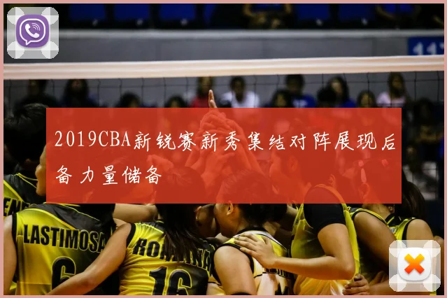 2019CBA新锐赛新秀集结对阵展现后备力量储备