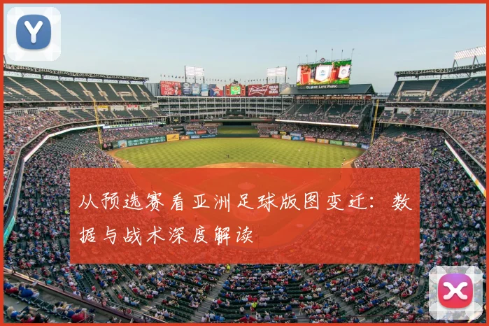 从预选赛看亚洲足球版图变迁:数据与战术深度解读