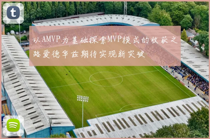 以AMVP为基础探索MVP模式的收获之路爱德华兹期待实现新突破