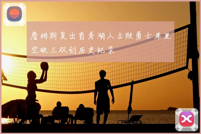 詹姆斯复出首秀湖人击败勇士库里空砍三双创历史纪录
