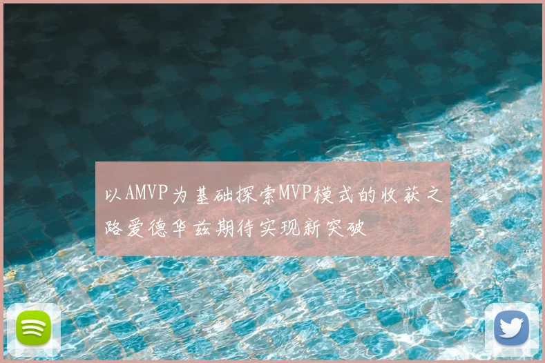 以AMVP为基础探索MVP模式的收获之路爱德华兹期待实现新突破