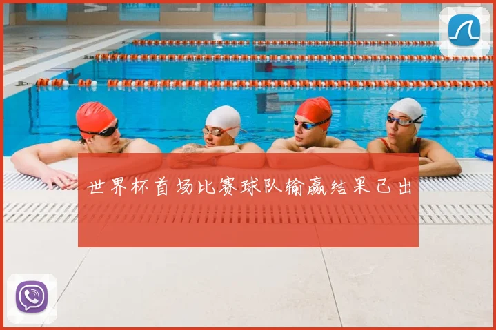 世界杯首场比赛球队输赢结果已出