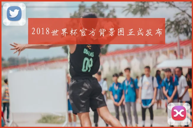 2018世界杯官方背景图正式发布