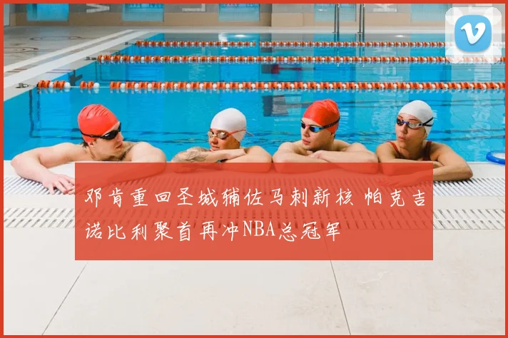 邓肯重回圣城辅佐马刺新核 帕克吉诺比利聚首再冲NBA总冠军