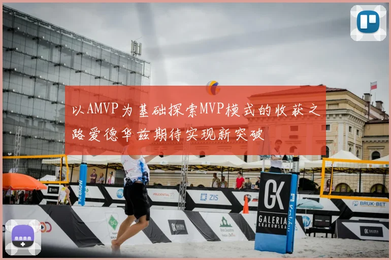 以AMVP为基础探索MVP模式的收获之路爱德华兹期待实现新突破