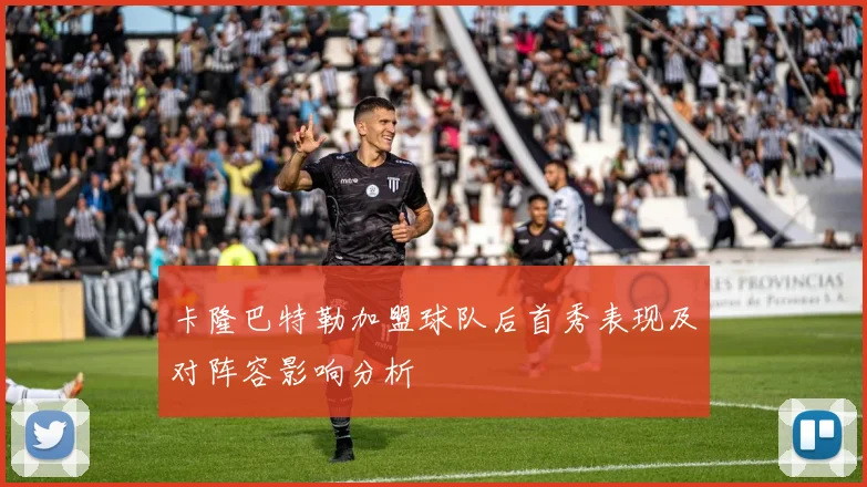 卡隆巴特勒加盟球队后首秀表现及对阵容影响分析