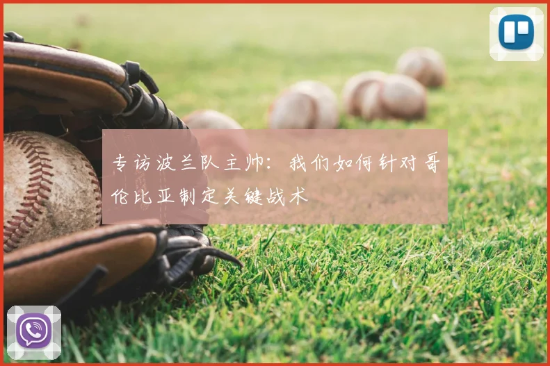 专访波兰队主帅:我们如何针对哥伦比亚制定关键战术
