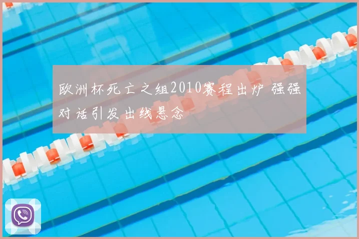 欧洲杯死亡之组2010赛程出炉 强强对话引发出线悬念