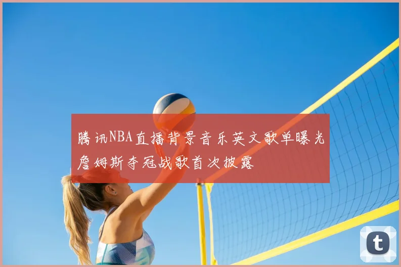 腾讯NBA直播背景音乐英文歌单曝光詹姆斯夺冠战歌首次披露