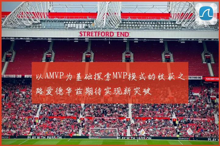以AMVP为基础探索MVP模式的收获之路爱德华兹期待实现新突破