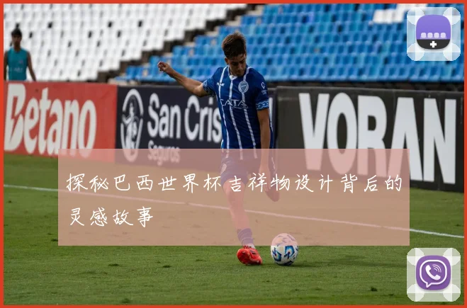 探秘巴西世界杯吉祥物设计背后的灵感故事