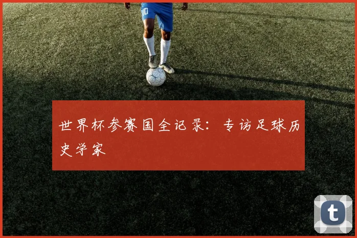 世界杯参赛国全记录：专访足球历史学家