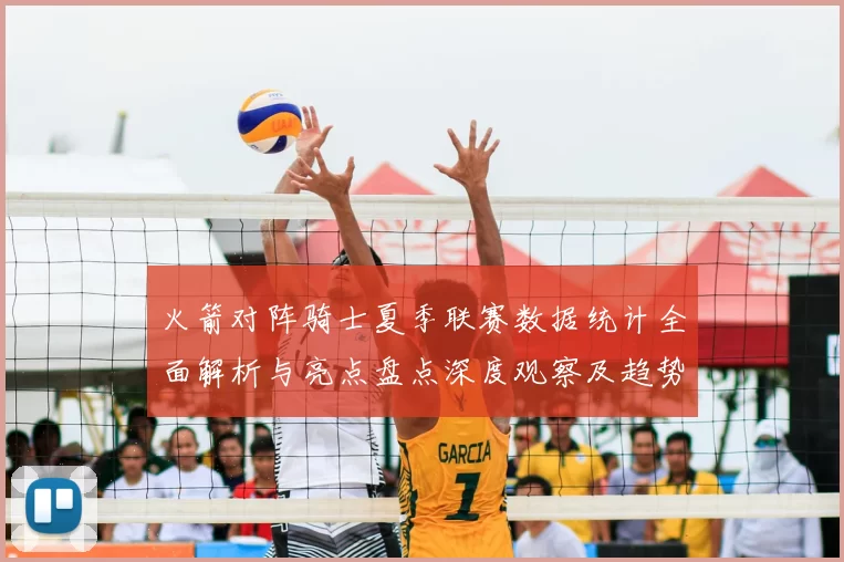 火箭对阵骑士夏季联赛数据统计全面解析与亮点盘点深度观察及趋势分析