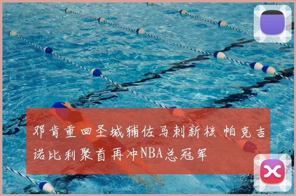 邓肯重回圣城辅佐马刺新核 帕克吉诺比利聚首再冲NBA总冠军
