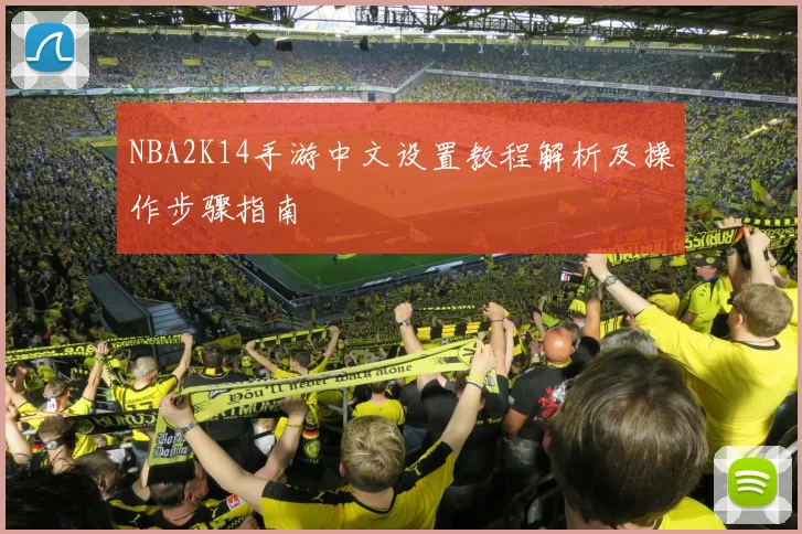 NBA2K14手游中文设置教程解析及操作步骤指南