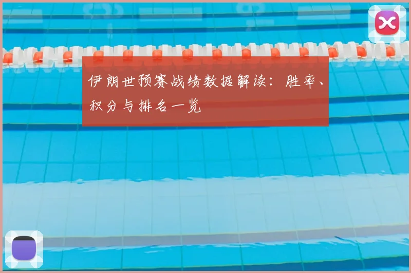 伊朗世预赛战绩数据解读:胜率、积分与排名一览