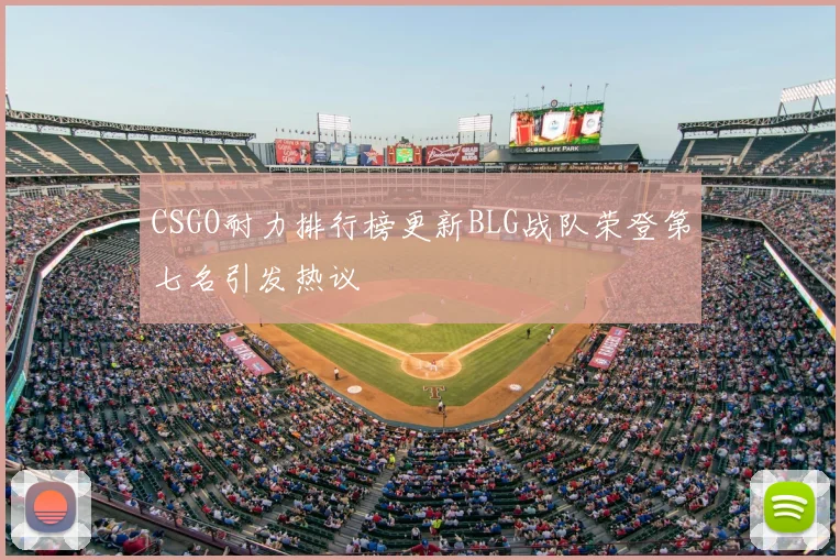 CSGO耐力排行榜更新BLG战队荣登第七名引发热议