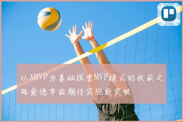 以AMVP为基础探索MVP模式的收获之路爱德华兹期待实现新突破
