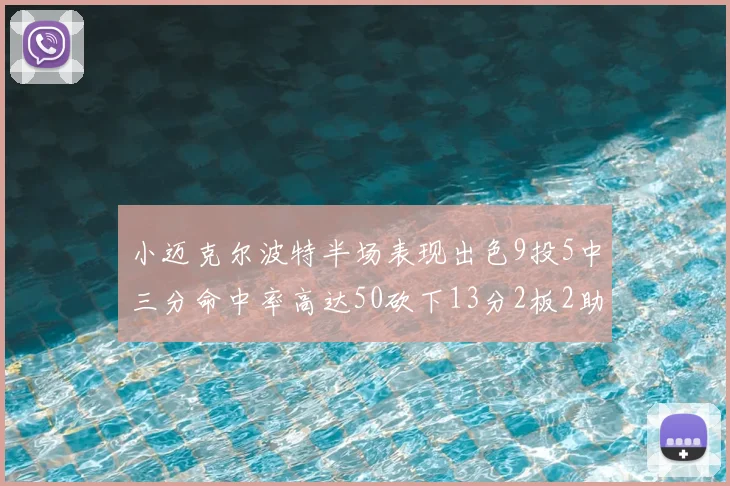 小迈克尔波特半场表现出色9投5中三分命中率高达50砍下13分2板2助2断
