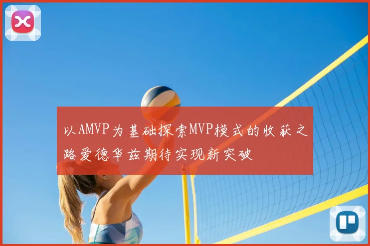 以AMVP为基础探索MVP模式的收获之路爱德华兹期待实现新突破