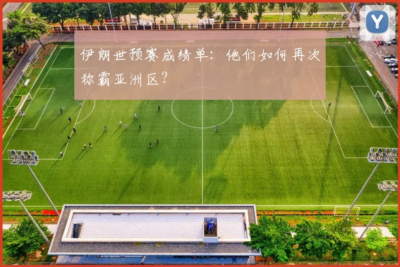 伊朗世预赛成绩单:他们如何再次称霸亚洲区?