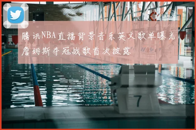 腾讯NBA直播背景音乐英文歌单曝光詹姆斯夺冠战歌首次披露
