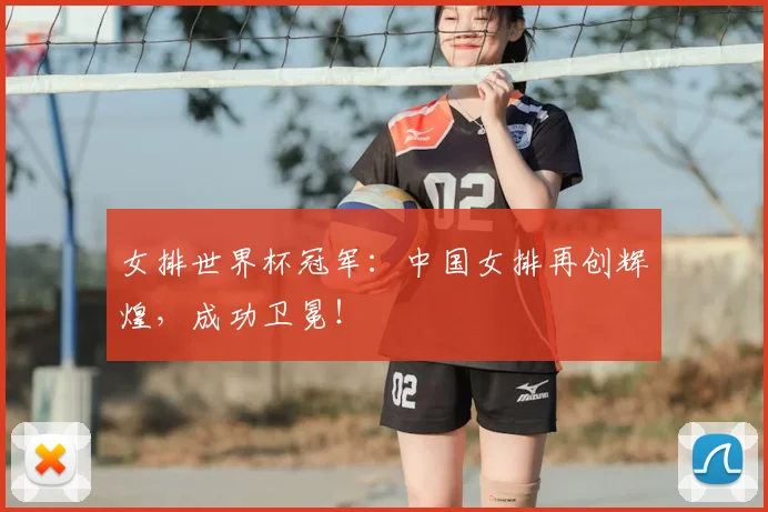女排世界杯冠军:中国女排再创辉煌,成功卫冕!