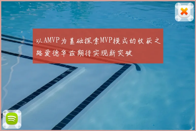 以AMVP为基础探索MVP模式的收获之路爱德华兹期待实现新突破