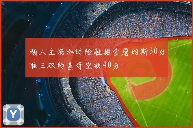 湖人主场加时险胜掘金詹姆斯30分准三双约基奇空砍40分