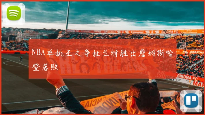 NBA单挑王之争杜兰特胜出詹姆斯哈登落败
