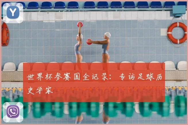 世界杯参赛国全记录:专访足球历史学家