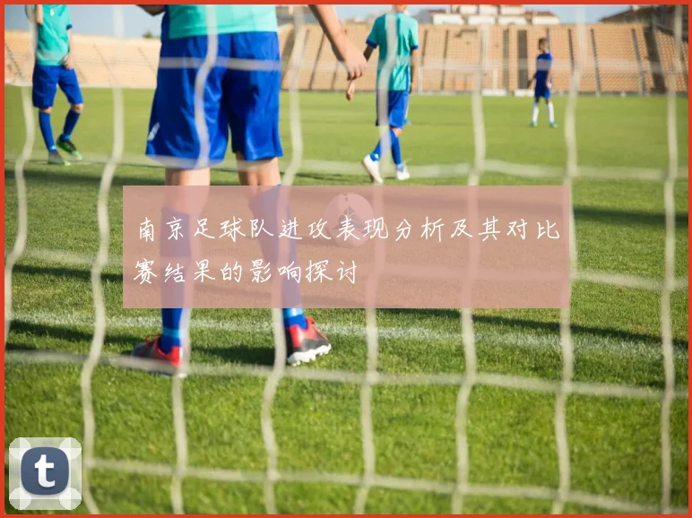 南京足球队进攻表现分析及其对比赛结果的影响探讨