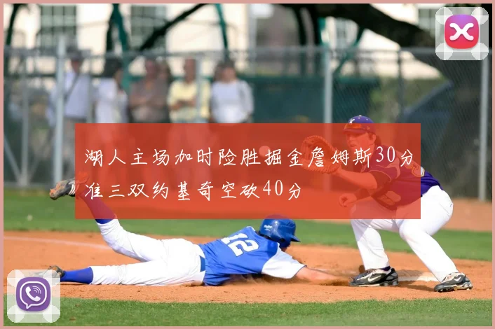 湖人主场加时险胜掘金詹姆斯30分准三双约基奇空砍40分