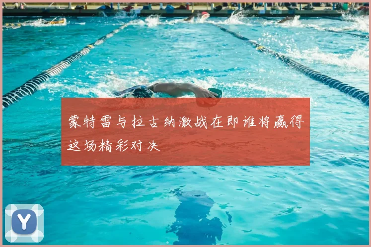 蒙特雷与拉古纳激战在即谁将赢得这场精彩对决